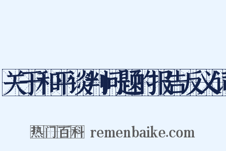 关于和平谈判问题的报告反义词是什么意思的图片